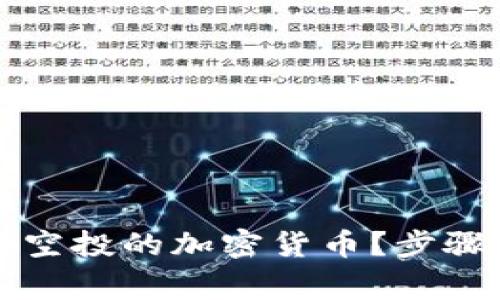 如何在TP钱包中删除空投的加密货币？步骤解析与常见问题解答