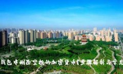 如何在TP钱包中删除空投的