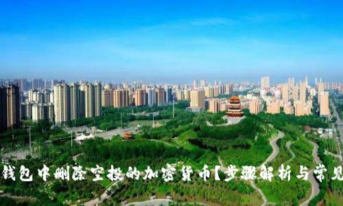 如何在TP钱包中删除空投的加密货币？步骤解析与常见问题解答