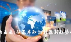 区块链游戏的未来：从基