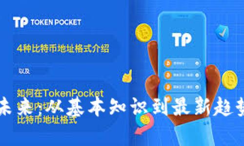 区块链游戏的未来：从基本知识到最新趋势的全方位解析