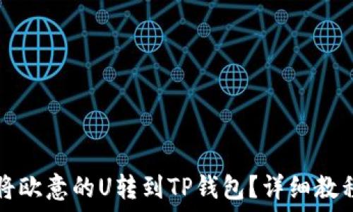   
如何将欧意的U转到TP钱包？详细教程指南