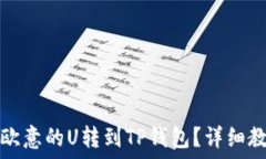  如何将欧意的U转到TP钱包