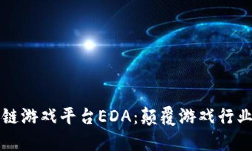 探索区块链游戏平台EDA：颠覆游戏行业的新势力