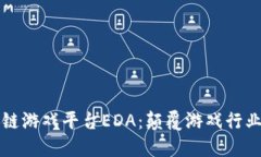 探索区块链游戏平台EDA：