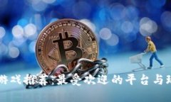 区块链游戏推荐：最受欢