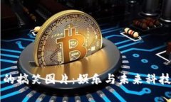 区块链游戏的搞笑图片：