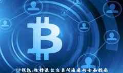 TP钱包：选择最佳交易所通