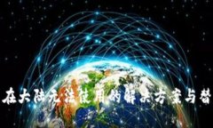 TP钱包在大陆无法使用的解