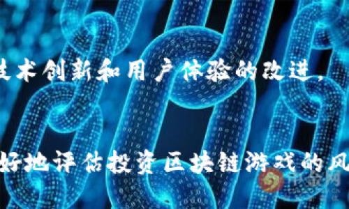 区块链游戏的时机点：抓住未来数字娱乐的潮流机会  
区块链游戏, 数字资产, 游戏经济, 虚拟现实/guanjianci

## 内容主体大纲
1. **引言**
   - 区块链技术的崛起
   - 游戏行业的变革
   - 区块链游戏的定义与特点

2. **区块链游戏的历史背景**
   - 传统游戏产业的发展现状
   - 区块链的早期应用
   - 区块链游戏如何起步

3. **区块链游戏的市场机遇**
   - 用户基数与潜在市场
   - 数字资产的价值增长
   - 游戏经济的可持续发展

4. **区块链技术在游戏中的应用**
   - 去中心化
   - 透明性与安全性
   - 转换与交易的便捷性

5. **区块链游戏的案例分析**
   - 代表性区块链游戏
   - 成功的项目管理与案例
   - 值得关注的趋势与创新

6. **面临的挑战与解决方案**
   - 技术门槛
   - 法规与合规性
   - 用户接受度

7. **未来发展展望**
   - 区块链游戏的潜力
   - 可能的行业变革
   - 社区的作用与未来

8. **结论**
   - 时机的重要性
   - 投资与参与的建议

---

### 1. 引言
在21世纪初，区块链技术的出现彻底改变了许多行业的游戏规则。作为一种去中心化的分布式账本技术，区块链在金融、供应链、医疗等领域得到了广泛应用，而在数字娱乐产业中，区块链游戏正引领着一个全新的潮流。
区块链游戏不仅仅是传统游戏的数字化，它们使得玩家可以拥有游戏中的虚拟资产，实现资产的真正所有权，重塑了游戏经济和参与方式。本文旨在深入探讨区块链游戏的时机点，以及其未来的发展前景。

### 2. 区块链游戏的历史背景
区块链游戏的出现并非偶然，而是多种因素的相互作用。传统游戏市场大多集中在少数几个大型公司手中，用户对游戏资产的控制权非常有限。随着区块链技术的逐渐成熟，开发者开始尝试将区块链技术应用于游戏，以实现玩家对虚拟资产的真正所有权。
早在2017年，CryptoKitties作为第一个成功的区块链游戏，引起了广泛的关注。玩家不仅可以购买、繁殖和交易数字猫咪，还能真正拥有这些虚拟资产。这一创新应用开启了区块链与游戏融合的新纪元。

### 3. 区块链游戏的市场机遇
区块链游戏具备独特的市场机会。首先，随着网络技术的发展，全球游戏用户数量正在持续增长，特别是年轻人的参与度逐年提高。其次，随着数字资产的接受度增强，玩家愿意为虚拟财产支付更多，游戏的经济模型也在不断演变。
例如，在某些区块链游戏中，玩家不仅可以通过游戏内活动获得奖励，还可以将这些虚拟资产在其他平台上进行交易，提升了其经济价值。这种经济模式的创新使得越来越多的投资者和开发者开始关注区块链游戏的市场潜力。

### 4. 区块链技术在游戏中的应用
区块链在游戏中的应用主要体现在去中心化、透明性和安全性。去中心化技术允许玩家拥有游戏内资产的真实所有权，这与传统集中控制的模式截然不同。透明性使得所有交易记录都可以随时查询，增加了玩家对游戏的信任。
同时，区块链的安全性也极为重要。通过加密技术，玩家的虚拟资产可以在一个安全的环境中存储和交易，降低了盗窃和欺诈的风险。这些技术优势使得区块链游戏能吸引更多玩家加入。

### 5. 区块链游戏的案例分析
在区块链游戏的世界中，有不少成功案例值得关注。例如，《Axie Infinity》是一款以宠物为主题的游戏，玩家可以养成、交易自己的虚拟宠物，且游戏内资产的价值在不断提升。这款游戏的成功正是基于玩家社区的建设和经济模型的创新。
此外，其他如《The Sandbox》、《Decentraland》的游戏同样探索了虚拟现实与区块链的结合。这些案例展现了区块链技术在游戏中的多样化应用，也为后续项目提供了宝贵的经验。

### 6. 面临的挑战与解决方案
尽管区块链游戏前景广阔，但依然面临着许多挑战。首先是技术门槛，许多玩家对区块链技术并不熟悉，需要开发者提供更为友好的用户体验。其次是法律法规，很多国家尚未对区块链游戏行业制定明确的监管政策，增加了不确定性。
解决这些问题的关键在于教育和引导。开发者需要加强对玩家的教育，使他们明白区块链游戏的优势；同时，行业应积极与监管机构沟通，共同制定合理的法律框架。

### 7. 未来发展展望
对于区块链游戏的未来，我们充满期待。随着技术的不断进步和市场的成熟，区块链游戏有潜力实现更大范围的应用与发展。同时，社区的作用也不可忽视，社区能够为游戏提供持续的支持和反馈，促进其不断创新。
预计未来会出现更多结合虚拟现实和增强现实技术的区块链游戏，玩家的沉浸感和互动性将大幅提升。同时，游戏开发者可以更多地依赖社区力量，共同推动游戏的生态建设和发展。

### 8. 结论
在数字化转型的大潮中，区块链游戏无疑是一种重要的发展趋势。抓住这一时机，参与进来，无论是作为玩家还是开发者，都能在这个充满机遇的领域找到自己的位置。随着市场的发展和技术的成熟，区块链游戏将成为未来数字娱乐不可忽视的一部分。

## 相关问题
### 1. 什么是区块链游戏？
区块链游戏是基于区块链技术的电子游戏，允许玩家真实拥有和交易游戏内资产。这种游戏通过去中心化的方式，使玩家在游戏中的投资和获取收益更为安全和透明。

### 2. 区块链游戏与传统游戏有什么区别？
最大的区别在于资产的所有权和价值的可转移性。在传统游戏中，玩家的资产归开发商所有，而在区块链游戏中，玩家可以完全拥有并交易他们的资产。

### 3. 如何参与区块链游戏？
参与区块链游戏通常需要购买或创建数字钱包，用以储存区块链资产。然后，玩家需要选择合适的区块链游戏平台，注册并开始游戏。某些游戏可能要求持有特定的加密货币。

### 4. 区块链游戏有哪些成功案例？
成功的区块链游戏包括《CryptoKitties》、《Axie Infinity》、《The Sandbox》和《Decentraland》等。每个游戏都有独特的玩法和经济模型，吸引了大量玩家。

### 5. 区块链游戏的市场前景如何？
区块链游戏市场前景广阔，用户基数正在增长，市场接受度也在提高。随着技术的成熟和投资的增加，区块链游戏有望成为重要的数字娱乐形式。

### 6. 区块链游戏面临哪些挑战？
主要挑战包括技术复杂性、用户教育匮乏、法律法规不明、市场竞争激烈等。为克服这些挑战，行业需要不断推进技术创新和用户体验的改进。

### 7. 如何评估投资区块链游戏的风险与机会？
对于投资者来说，需要综合考虑项目的团队实力、技术背景、市场需求、竞争环境等因素。进行充分研究后，可以更好地评估投资区块链游戏的风险与机会。