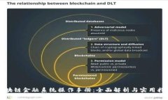 区块链金融系统操作手册