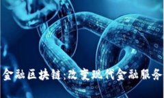 金证股份与金融区块链：
