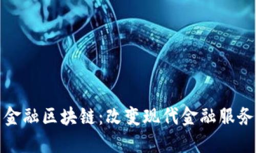 金证股份与金融区块链：改变现代金融服务的技术力量