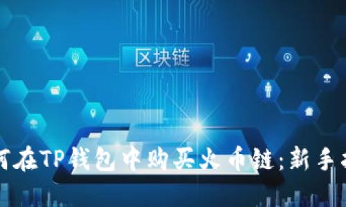 如何在TP钱包中购买火币链：新手指南