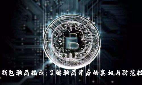 IM钱包骗局揭示：了解骗局背后的真相与防范技巧