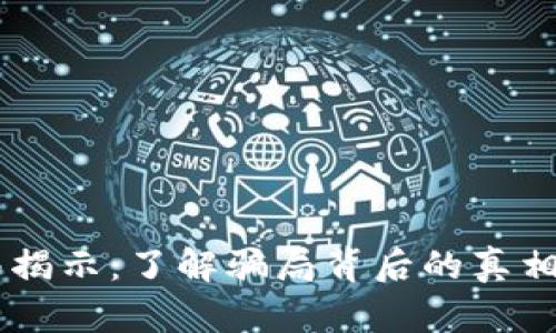 IM钱包骗局揭示：了解骗局背后的真相与防范技巧