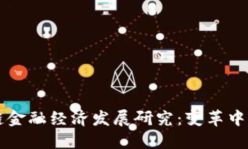 区块链金融经济发展研究：变革中的未来