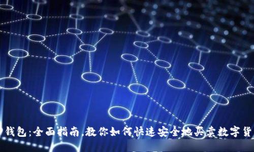 TP钱包：全面指南，教你如何快速安全地买卖数字货币