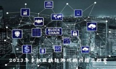 2023年手机区块链游戏排行