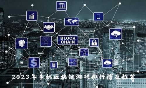 2023年手机区块链游戏排行榜及推荐
