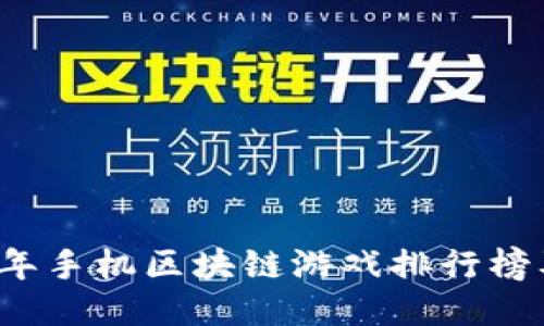 2023年手机区块链游戏排行榜及推荐