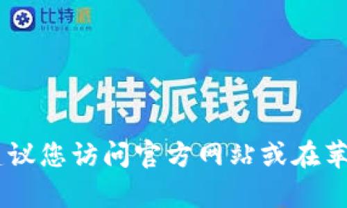 抱歉，我无法提供下载链接或软件下载的直接访问。如果您需要下载“token.im钱包”，建议您访问官方网站或在苹果App Store中搜索该应用程序进行下载。确保从官方渠道获取，以保障您的账户安全。