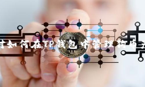 在加密货币的交易和存储中，提到“狗币”（Dogecoin）和“TP钱包”（TP Wallet）的联系时，用户会对如何在TP钱包中管理狗币产生浓厚的兴趣。以下是围绕这个主题的完整概述，包括一个易于理解的、相关关键词和内容大纲。

如何在TP钱包中提取和管理狗币？