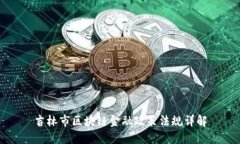 吉林市区块链金融政策法