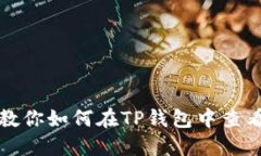 : 一步步教你如何在TP钱包