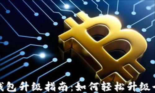 
TP伙伴钱包升级指南：如何轻松升级个人钱包