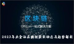 2023年大金融区块链最新动