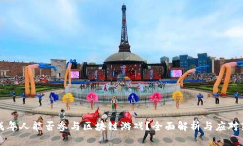 未成年人能否参与区块链游戏？全面解析与应对策略