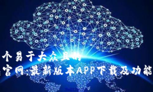 思考一个易于大众且的  
TP钱包官网：最新版本APP下载及功能全解析