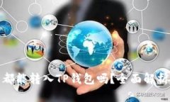 : 所有币种都能转入TP钱包