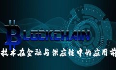 区块链技术在金融与供应