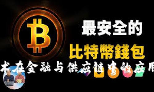 区块链技术在金融与供应链中的应用前景解析