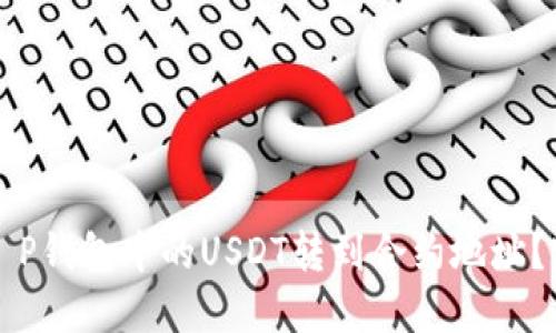 如何将T P钱包中的USDT转到合约地址？完整指南
