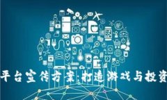 区块链游戏平台宣传方案
