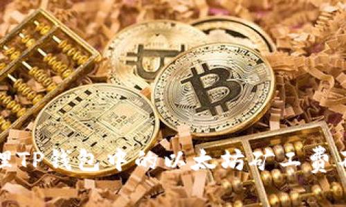 如何处理TP钱包中的以太坊矿工费不足问题