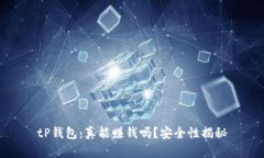 tP钱包：真能赚钱吗？安全