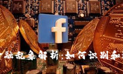 区块链金融乱象解析：如何识别和避免风险