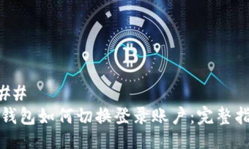 ### 
tP钱包如何切换登录账户：完整指南
