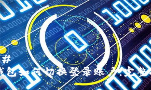 ### 
tP钱包如何切换登录账户：完整指南