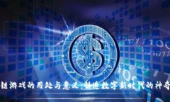 区块链游戏的用处与意义
