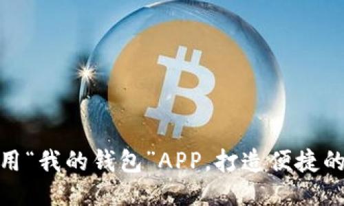 如何下载与使用“我的钱包”APP，打造便捷的财务管理体验