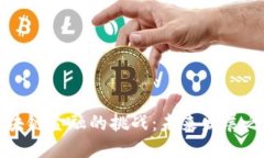 区块链金融的挑战：未来