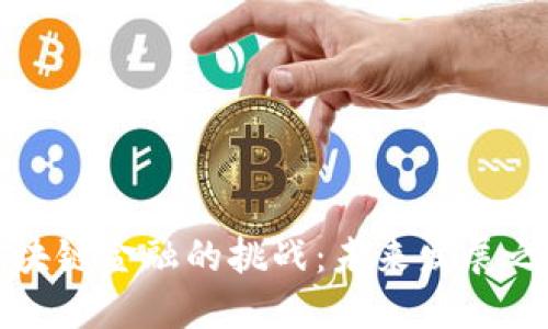 区块链金融的挑战：未来发展之路