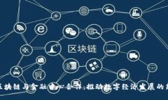 海南区块链与金融中心合