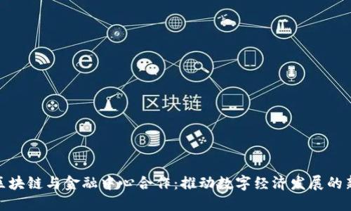 海南区块链与金融中心合作:推动数字经济发展的新机遇