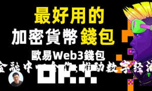 海南区块链与金融中心合作:推动数字经济发展的新机遇
